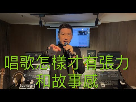 添Sir 親自示範唱歌怎樣可以營造張力和故事感 part 1