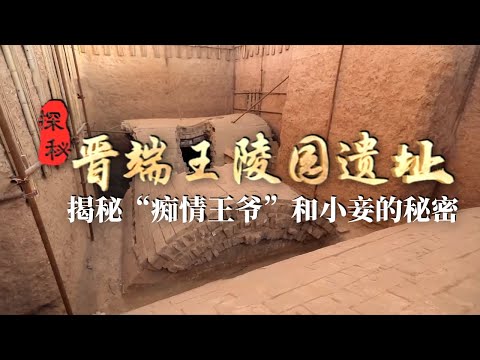“村头有王墓”的传说竟然是真的!三座明代大墓现身 揭露一代“痴情王爷”的情爱往事!——考古精选·晋端王陵园遗址 丨 中华国宝