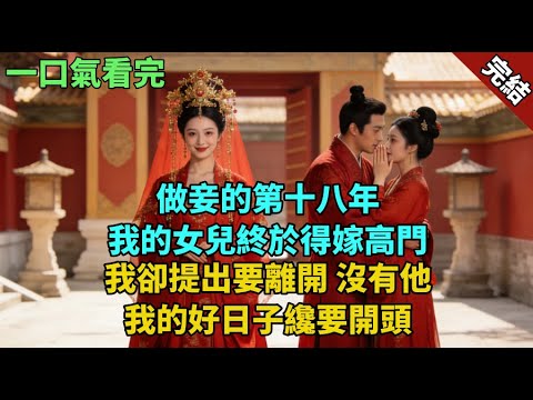 完結古言爽文:做妾的第十八年,我的女兒終於得嫁高門。我卻提出要離開。沒有他,我的好日子纔要開頭。