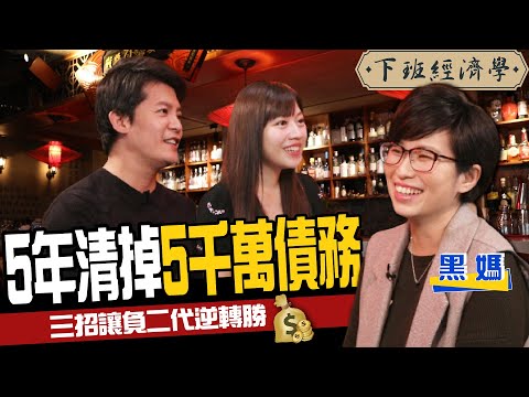 【理財】5年清掉5千萬債務 三招讓背債月光族存一桶金!ft. 黑媽、蔡尚樺|下班經濟學123