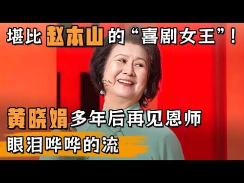 当年堪比赵本山的“喜剧女王”!黄晓娟多年后再见恩师,眼泪哗哗的流【明星同学会】