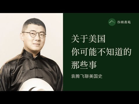 关于美国,你可能不知道的那些事和地方-----袁腾飞(订阅谷雨,第一时间收看更多大咖的精彩直播分享)