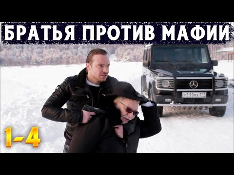 ДВА БРАТА МСТЯТ МАФИИ ЗА СВОЕГО ОТЦА! Дело чести. 1-4 Серии. Драма