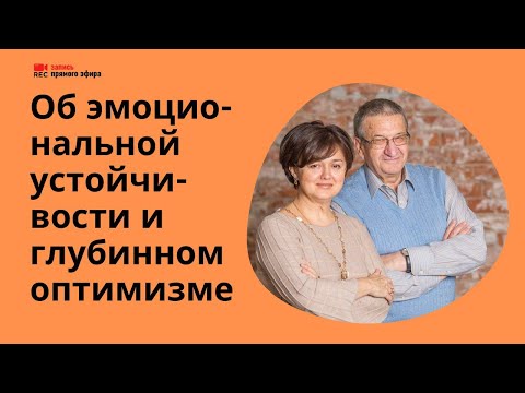 Эмоциональная устойчивость и глубинный оптимизм / Борис Братусь, Наталия Инина ("Фавор", 17.04.2022)