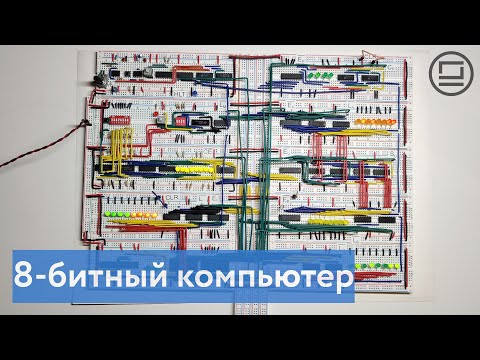 8-битный компьютер: финальная версия. Подключаем декодер инструкций и проверяем работу программ