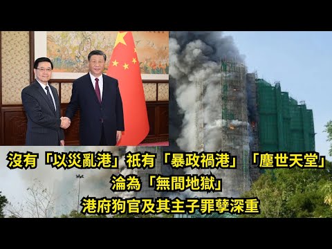 黃毓民 毓民踩場 251201 ep1745 p1 of 2 沒有「以災亂港」祇有「暴政禍港」/「塵世天堂」淪為「無間地獄」/港府狗官及其主子罪孽深重