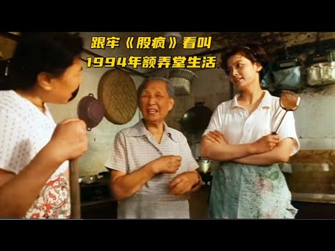 (沪语)跟着电影《股疯》看看1994年的上海弄堂