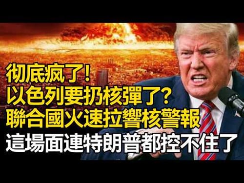 【深度揭秘】徹底瘋了!以色列要扔核彈了?48小時內發動末日打擊,聯合國火速拉響核警報,這場面連特朗普都控不住了