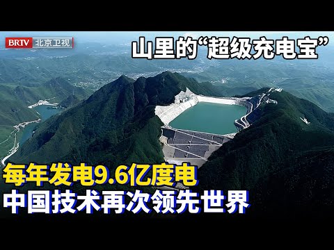 中国在大山里建造“超级充电宝”,每年发电9.6亿度电,核心传感器运行20年毫无损坏,中国技术再次领先世界【为你喝彩】