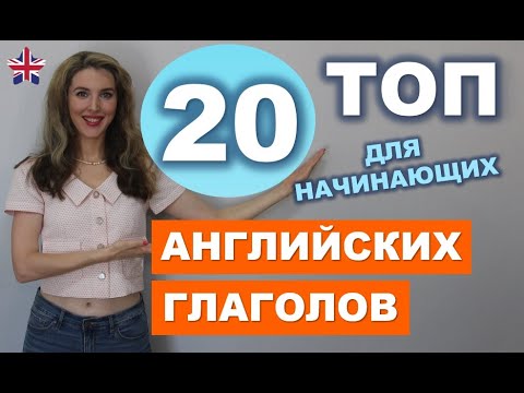 ТОП-20 САМЫХ НУЖНЫХ Английских Глаголов для Начинающих с нуля