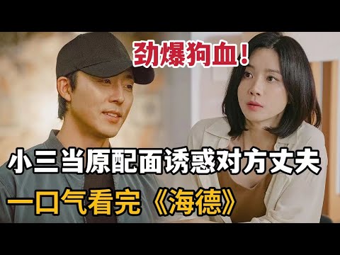 【米虫】心机小三当邻居面诱惑其渣男老公,惨遭原配开车撞击大快人心!一口气看完2024最新韩剧!