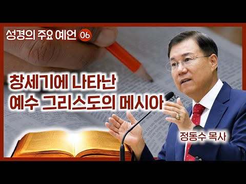 창세기에 나타난 예수 그리스도의 메시아 | 월브우드 박사(John Walvoord) | 성경의 주요 예언 6 | 정동수 목사, 사랑침례교회
