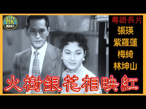《粵語長片》火樹銀花相映紅 (1953)|張瑛|紫羅蓮|梅綺|林坤山|導演:吳回|珠璣|程剛|香港電影|香港粵語電影|粵語中字