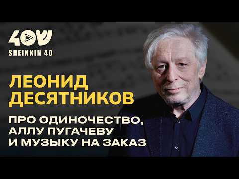 Леонид Десятников: скандал в Большом, Харьков, Пугачева и Шульман // ЗВЕЗДЫ на Shenkin40