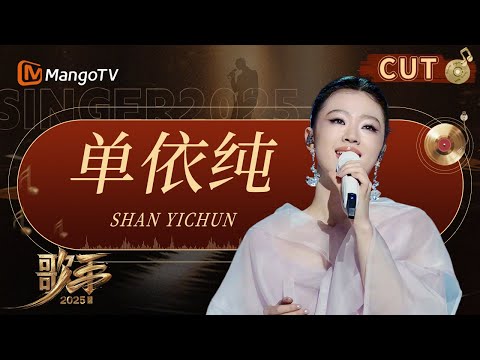 《歌手2025》EP2单依纯CUT:单依纯《天空》蝉联周冠!自曝“天生臭脸”?只是天生表情淡 | Singer 2025 | MangoTV