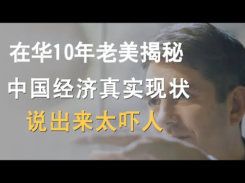 中国社会经济现状究竟如何?老美说出真心话,许知远陷入深思!