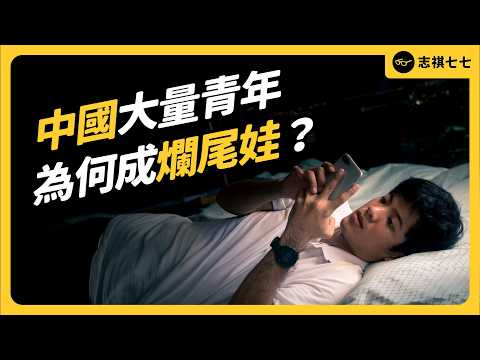 中國大量年輕人「假裝上班」?自嘲成為「爛尾娃」?中國青年失業率究竟有多嚴重?|志祺七七