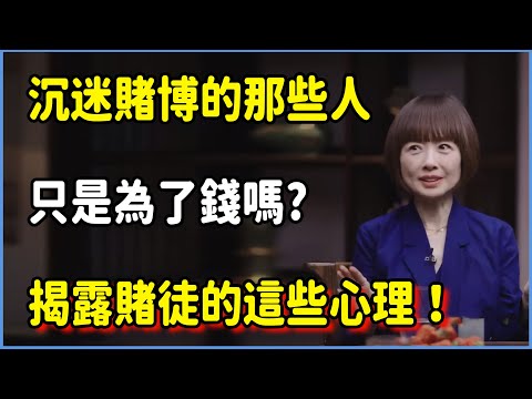 沉迷賭博的那些人,只是為了錢嗎?揭露賭徒的這些心理,看完顛覆三觀! #圆桌派 #窦文涛 #脱口秀 #真人秀 #圆桌派第七季 #马未都
