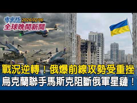 戰況逆轉!烏克蘭聯手馬斯克阻斷俄軍星鏈!前線通訊遭癱瘓攻勢受重挫|打破一中限制!美眾院通過法案「美國太空人員可進駐台灣」|2026/02/06 中央社全球晚間新聞