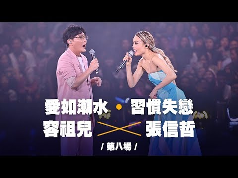容祖兒 Pretty Crazy 演唱會 - 張信哲合唱《愛如潮水》同《習慣失戀》第八場嘉賓