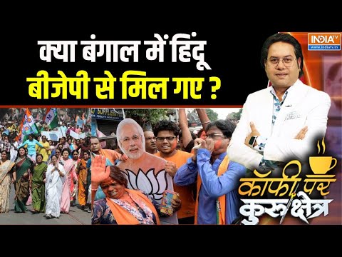 West Bengal Election: क्या बंगाल में हिंदू बीजेपी से मिल गए ? Hindu Voters In Bengal | PM Modi