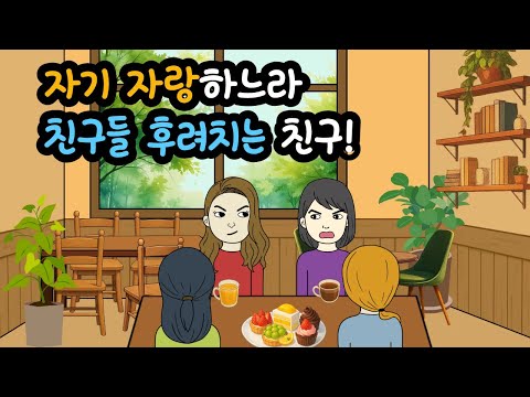 자기 자랑하느라 친구들 후려치는 친구|썰툰|영상툰|사연툰