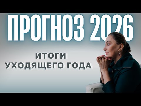 ПРОГНОЗ НА 2026 ГОД + ИТОГИ ГОДА | Прямой Эфир 20.12.2025 в 12:00 мск