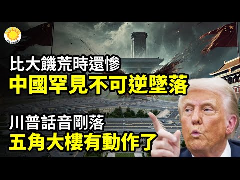 🚨比大饑荒時還慘!中國驚現史上罕見不可逆快速墜落⚡川普話音剛落 五角大樓有動作了🔥美軍真槍實彈已抵中東!中共「16架軍機奔伊朗」被踢爆信息戰🩸戳穿謊言 「追查國際」曝武漢活摘黑色產業鏈【阿波羅網】