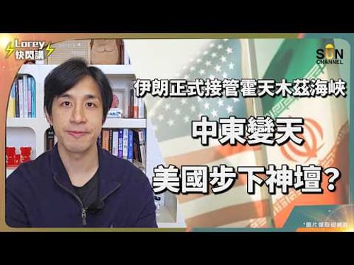 特朗普公然講大話被秒打臉?自導自演和談假新聞?比俄烏戰爭慘 10 倍的危機來了!揭秘:霍爾木茲海峽封鎖背後,你不知道的糧食大屠殺!|Lorey 快閃講