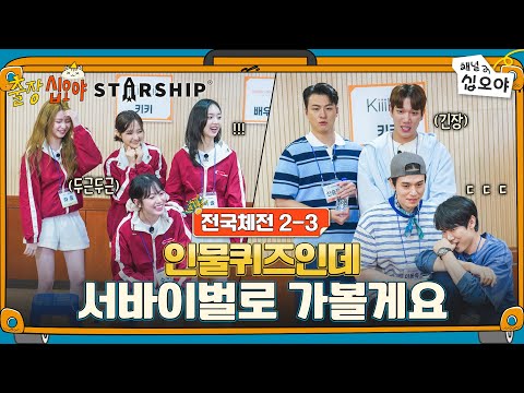 🧳🚀EP 2-3 | Actor 2 vs KiiiKiii, Character Quiz | 🧳🚀The Game Caterers X STARSHIP Sports Festival