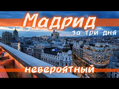 Невероятный Мадрид как там ?
