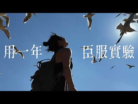 《Surrender》當我不再控制一切,奇跡反而接踵而至| 🦌