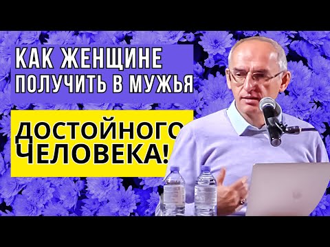 Как женщине получить в мужья достойного человека! Торсунов лекции