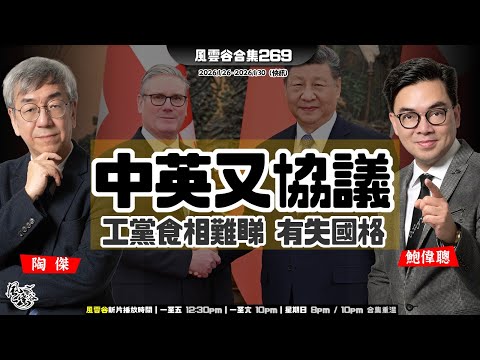 風雲谷合集269|張又俠罪名:美國核武間諜?|明尼蘇達左翼抗議|「捉張」未見全國軍區地方支持|英國首相叩頭之旅| 施紀賢狀如白痴 果然慘遭踐踏|陶傑 鮑偉聰|20260131