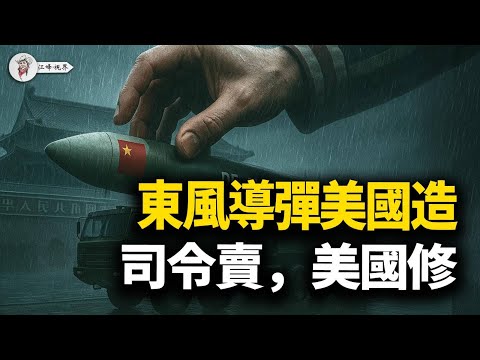 火箭軍司令賣東風:軟體美國寫,晶元美國造,兒子讀名校,美金存瑞士!習近平的「強軍夢」,辦成史上最大爛尾工程?【江峰視界20251031第218期】