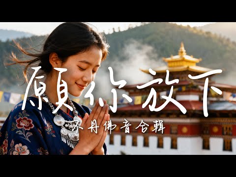 2025最好聽宗卡語歌單【願你放下】| 不丹高原天籟之聲| 民族樂器| 讀書、寫作、休息都合適的背景音樂🎧 | 純淨舒緩系音樂 ✨ #不丹音樂 #流行歌曲 #民謠 #民間音樂 #療愈音樂#工作音樂