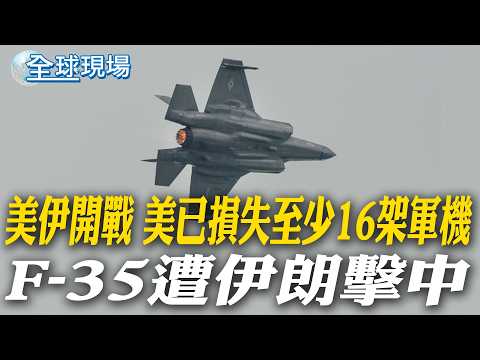 美伊開戰 美已損失至少16架軍機 F-35遭伊朗擊中|增派地面部隊進哈格島? 川普:保留所有可能手段【全球現場】20260320 @全球大視野Global_Vision