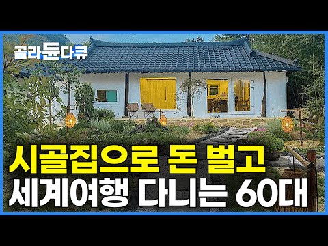 텐트에서 6개월 라면 먹어가며 고친 100살 시골집으로 돈 벌면서 세계 여행다니는 60대 부부|치열하게 사는 대신 딱 이만큼 최소한의 행복한 삶|리모델링|건축탐구 집|#골라듄다큐