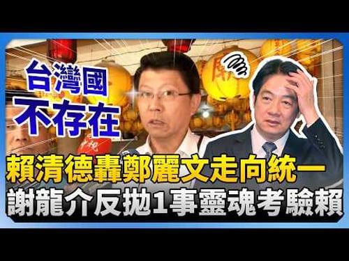 賴清德轟鄭麗文「九二共識不恐怖」走向統一 謝龍介反拋1事靈魂考驗賴總統 @ChinaTimes