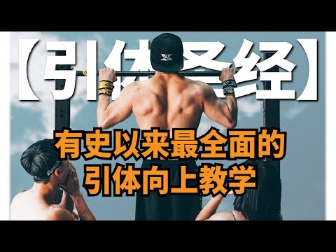 引體向上逆襲計劃✨體測55個大神教你拉引體!適用於所有階段!!【SFSW-四方徒手健身】