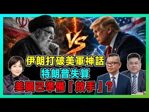 伊朗打破美軍不敗神話!|特朗普失算,飛天小摩托高性價比反擊,美國已準備「放手」?【加持兩岸 EP55】
