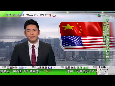 0900 無綫早晨新聞|美軍兩架飛機南海先後墜毀|中國稱兩國經貿磋商達成基本共識 美國將不會對中方加徵百分百關稅|俄羅斯成功測試核動力巡航導彈|特朗普晤巴西總統盧拉 聚焦討論關稅方案|TVB News