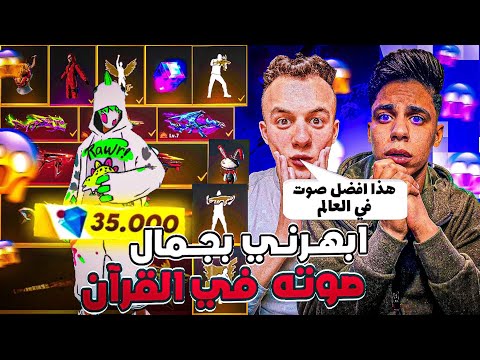فري فاير جيه عندي متابع المنزل ابهرني بجمال صوته في القرءان😱اهديته اقوي حساب وحرقنا الاحداث ب30 الف💎
