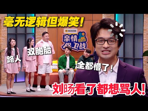 杀疯了!双胞胎姓氏不同长相不像,节目调解全程认错人笑不活!#喜人奇妙夜 #喜剧 #小品