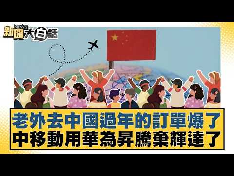 老外去中國過年的訂單爆了 中移動用華為昇騰棄輝達了【#金臨天下 X #新聞大白話】20260210-12|#賴岳謙 #林郁方 #徐弘庭