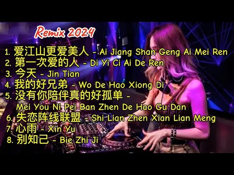 Remix 2024 - 爱江山更爱美人 - 第一次爱的人 - 今天 - 我的好兄弟 - 没有你陪伴真的好孤单 - 失恋阵线联盟 - 心雨 - 别知己