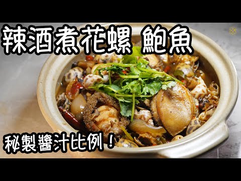 【辣酒煮花螺 鮑魚】酒香 惹味 俱全!簡易家常海鮮小菜!秘製醬汁比例!