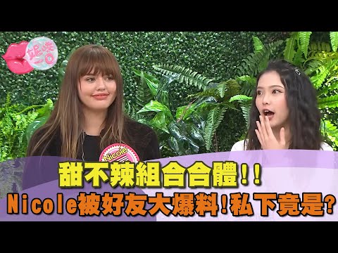 友情超越國界!好朋友們來爆料| @beautyNicole 【WTO姐妹會】