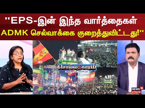 Sollathigaram | "EPS-இன் இந்த வார்த்தைகள் ADMK செல்வாக்கை குறைத்துவிட்டது !" | ADMK | EPS | TVK