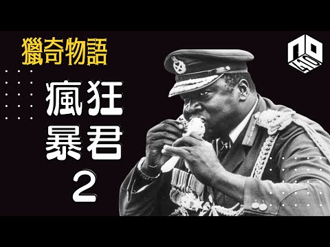 【神秘】EP38: 非洲獨裁者真係癲到食人?仲拎政敵去餵鱷魚!【神秘星期三 : 獵奇物語】(廣東話)